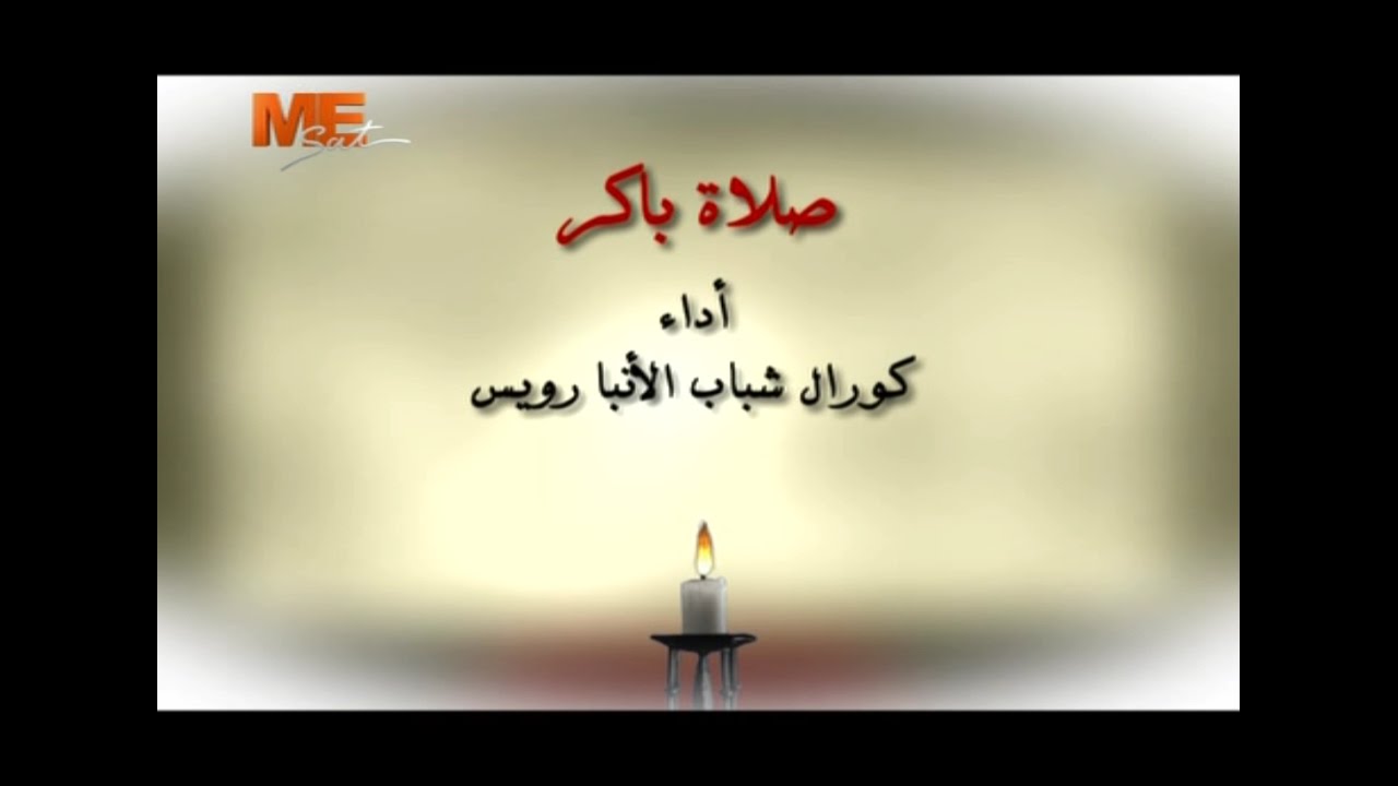 صلاة باكر - كورال شباب الأنبا رويس - قناة مار مرقس