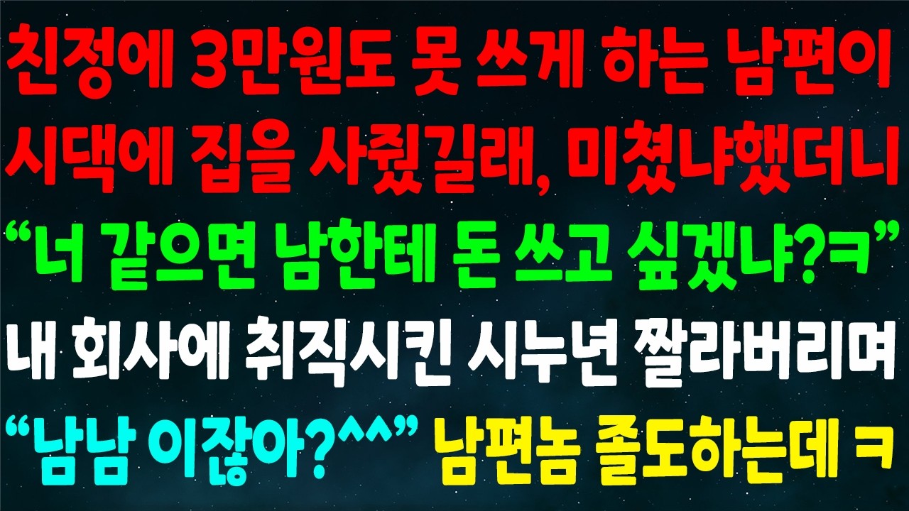 (반전신청사연)친정에 3만원도 못 쓰게 하는 남편이 시댁에 집을 사주는데 