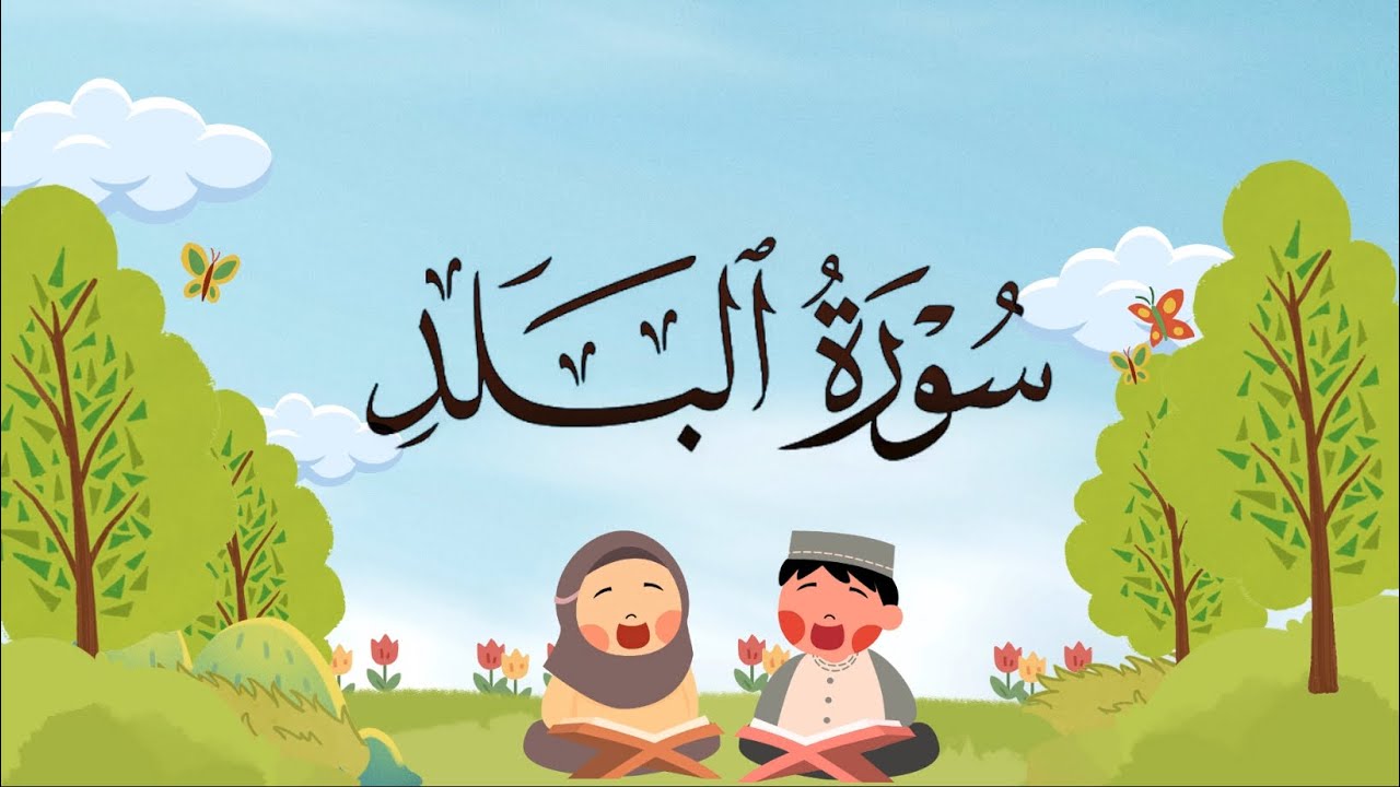سورة البلد كامله مكررة للأطفال بصوت الشيخ محمد صديق المنشاوي