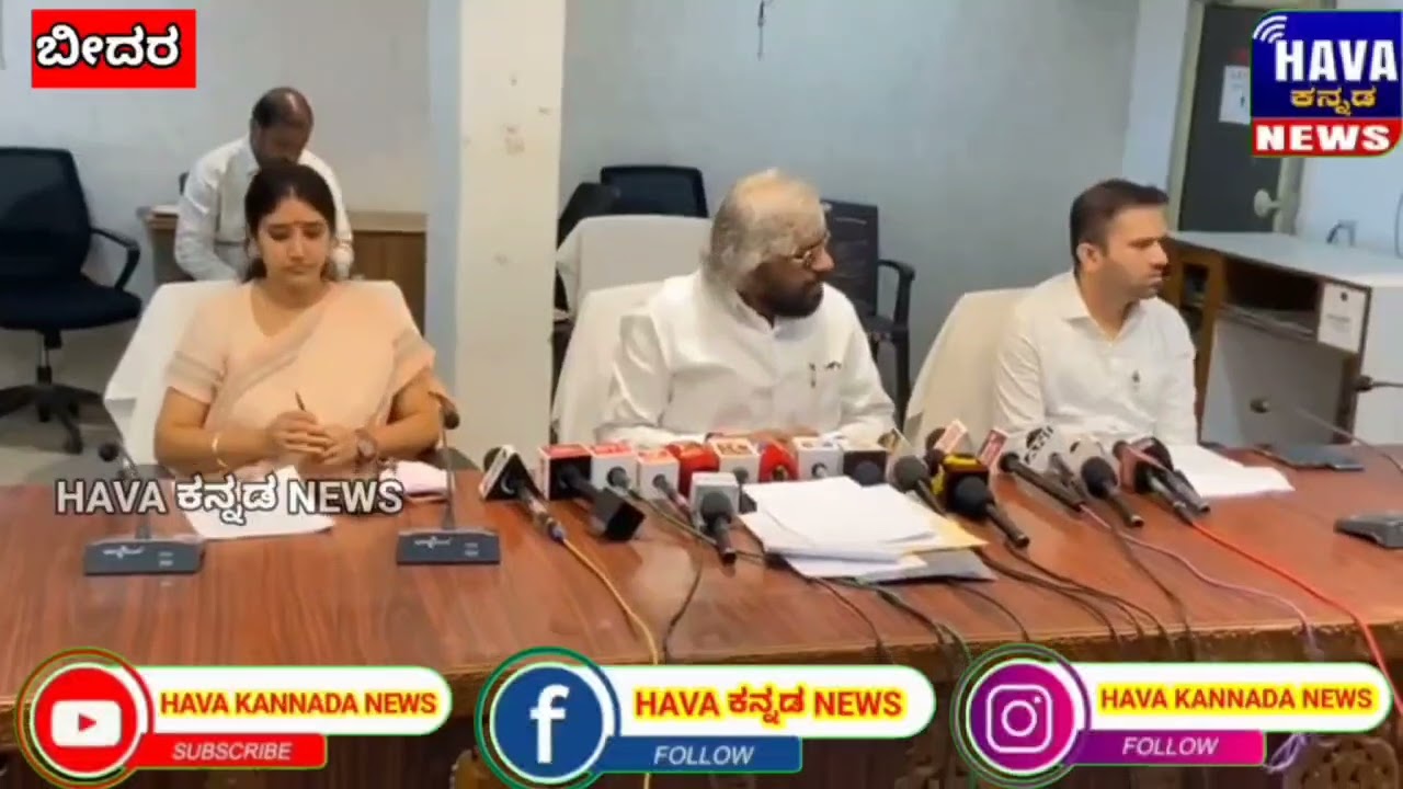 ಬೀದರ್ ಜಿಲ್ಲಾ ಸಭಾಂಗಣದಲ್ಲಿ ಸಚಿವರು ಹಾಗೂ ಅಧಿಕಾರಿಗಳ ಪತ್ರಿಕಾಗೋಷ್ಠಿ #latestnews #kannadanews 