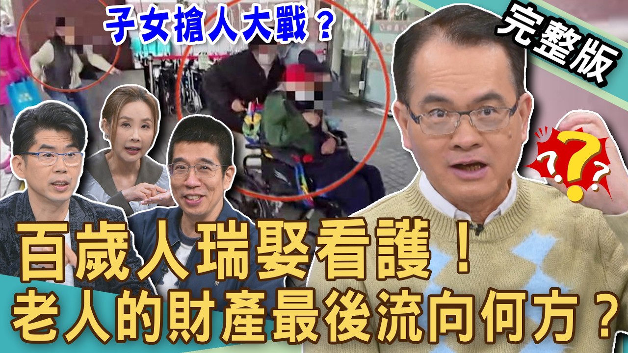 【新聞挖挖哇】百歲人瑞娶看護！老人的財產最後流向何方？兒子為何上演搶人大戰？覬覦爸爸財產還是老少配真愛？20260209｜來賓：許聖梅、林萃芬、林裕豐、蘇家宏、VIVI