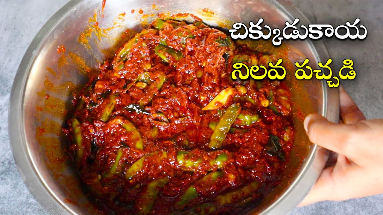 ఆవకాయని మరిపించే చిక్కుడుకాయ నిల్వపచ్చడి😋ఇలా చేయండి సూపర్ ఉంటుంది👌 Chikkudukaya Pachadi In Telugu