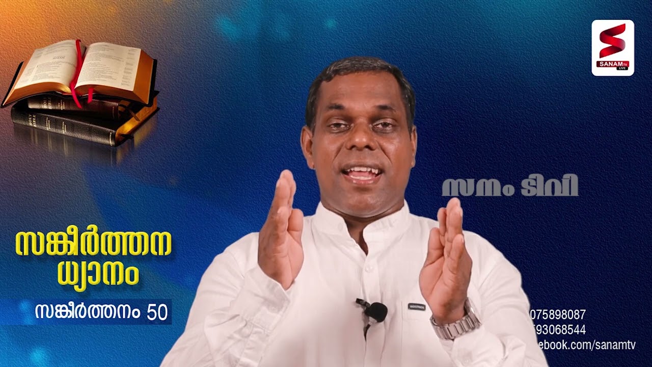 സങ്കീർത്തന ധ്യാനം - 50