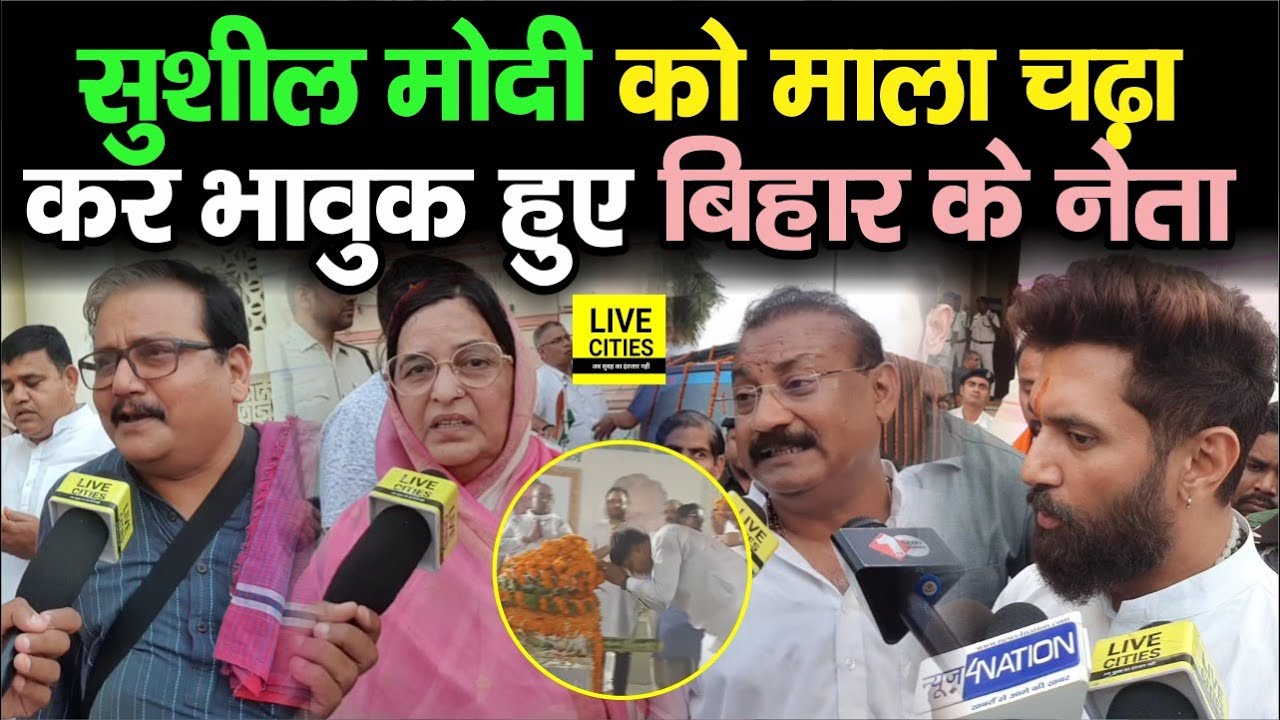 Sushil Modi Death News: Bihar के बड़े - बड़े नेता माला चढ़ाकर हुए भावुक | Bihar News | LiveCities