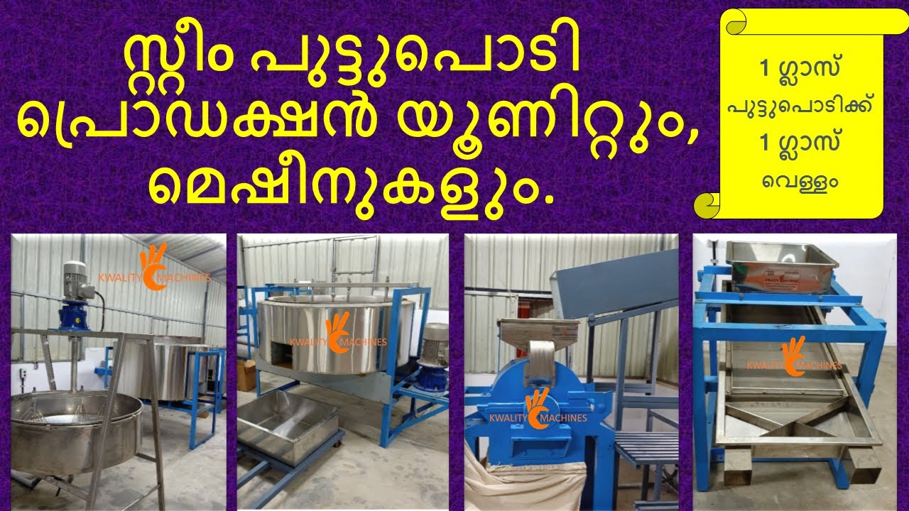 സ്റ്റീо പുട്ടുപൊടി പ്രൊഡക്ഷൻ യൂണിറ്റും, മെഷീനുകളും I STEAMED PUTTU PODI PRODUCTION UNIT & MACHINES