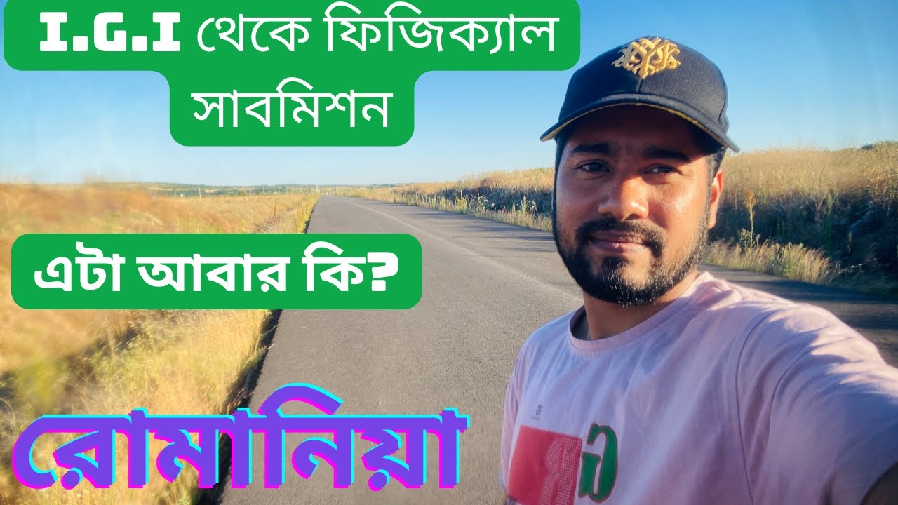 I.G.I থেকে  ফ্যাজিকেল সাবমিশন । ভিসা আপডেট রোমানিয়া।