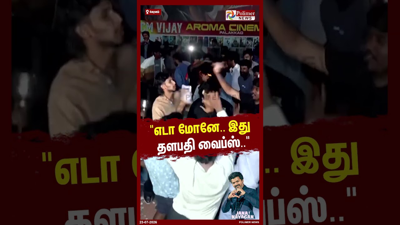 எடா மோனே..இது தளபதி வைப்ஸ்.. #shorts #thalapathy #jananayagan #onelasttime