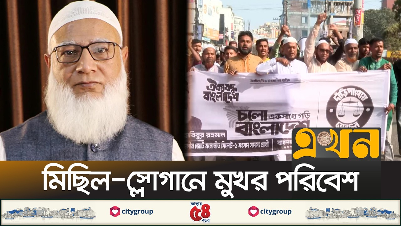 প্রার্থীদের বিজয় নিশ্চিত করতে সিলেটে জামায়াত আমিরের প্রচারণা আজ | Jamaat Amir Visit | Ekhon TV