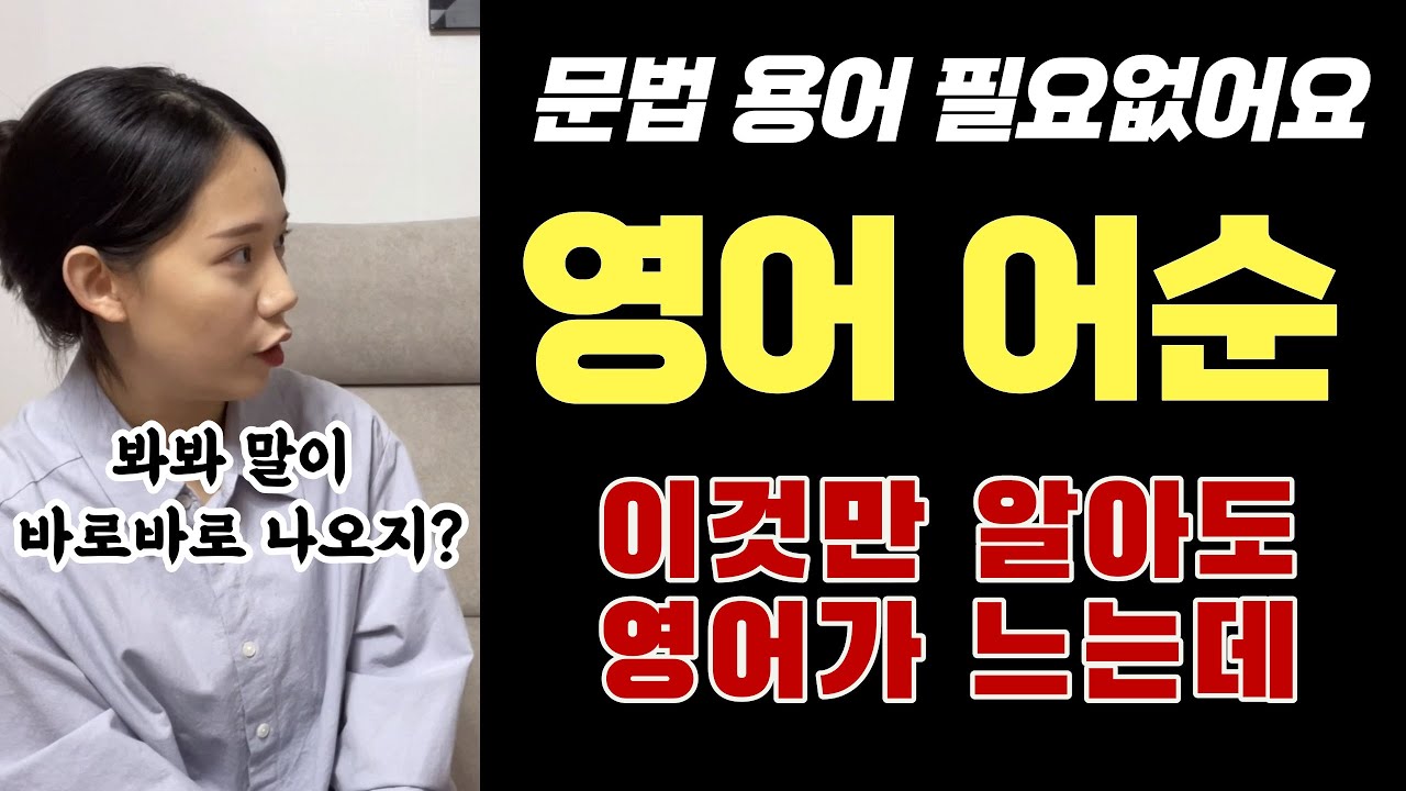 영어수업에 1형식-5형식 얘기가 항상 나오는 이유가 있어요. 실은 얘네가 복덩이거든요.(영어어순의 중요성)