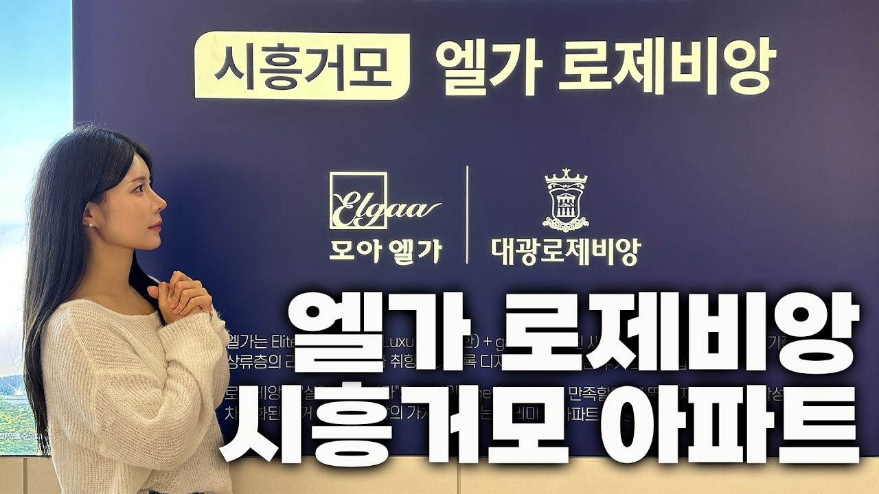 경기도 시흥 480세대 아파트 분양중! 시흥거모 엘가 로제비앙 모델하우스 (부디가드)