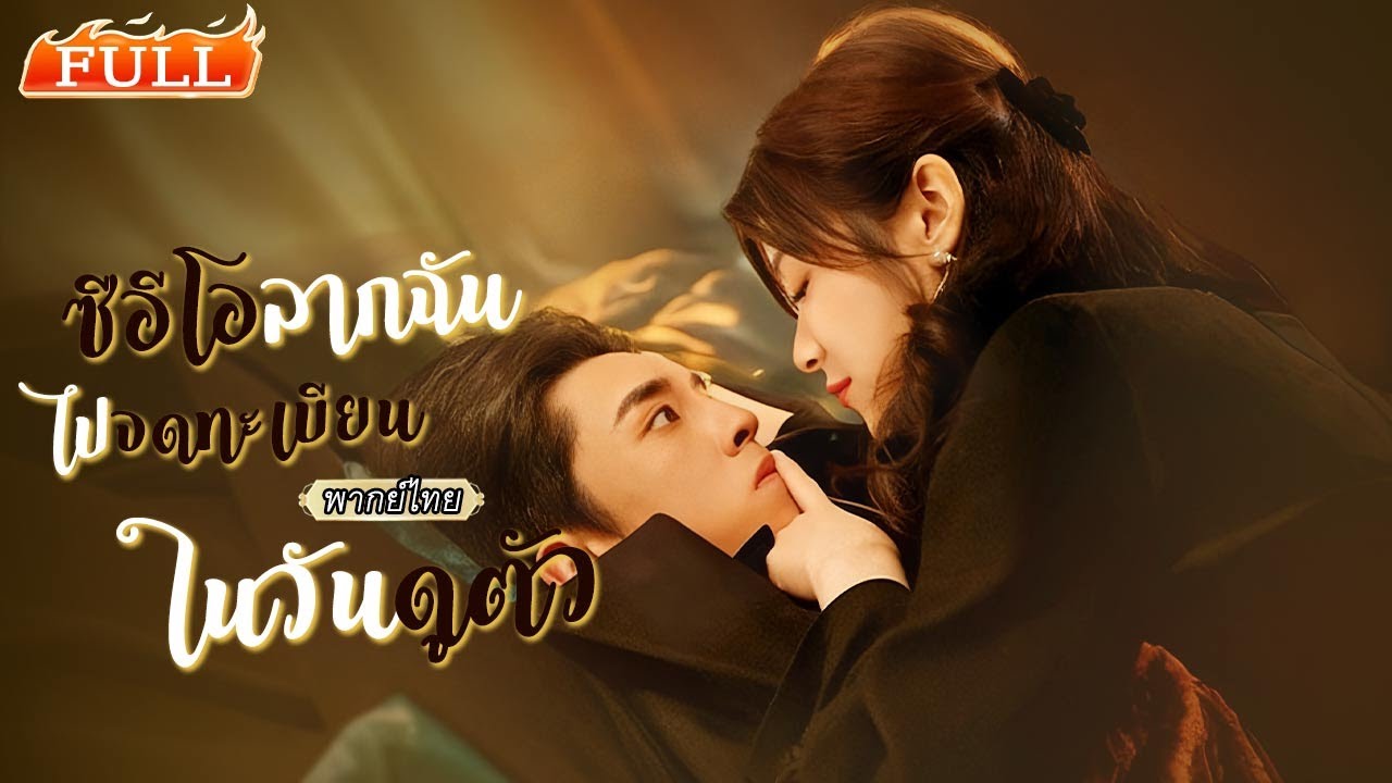 แต่งงานสายฟ้าแลบกับชายลึกลับ ปรากฏว่าสามีคือประธานบริษัท! รักที่เริ่มจากความไม่เข้าใจสู่การยอมรับ