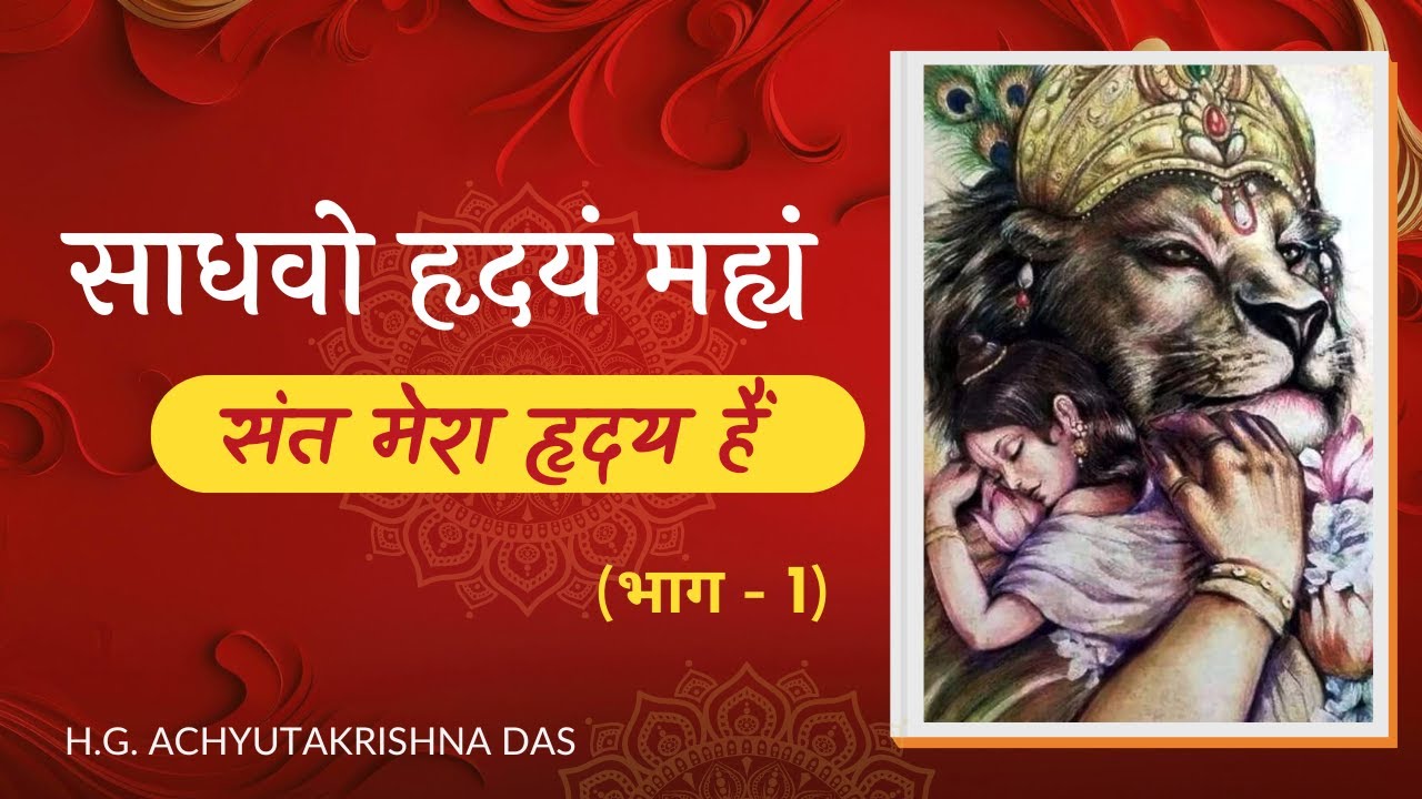 साधवो हृदयं मह्यं  | संत मेरा हृदय हैं  | (भाग - 1) - H.G. Achyutakrishna Das