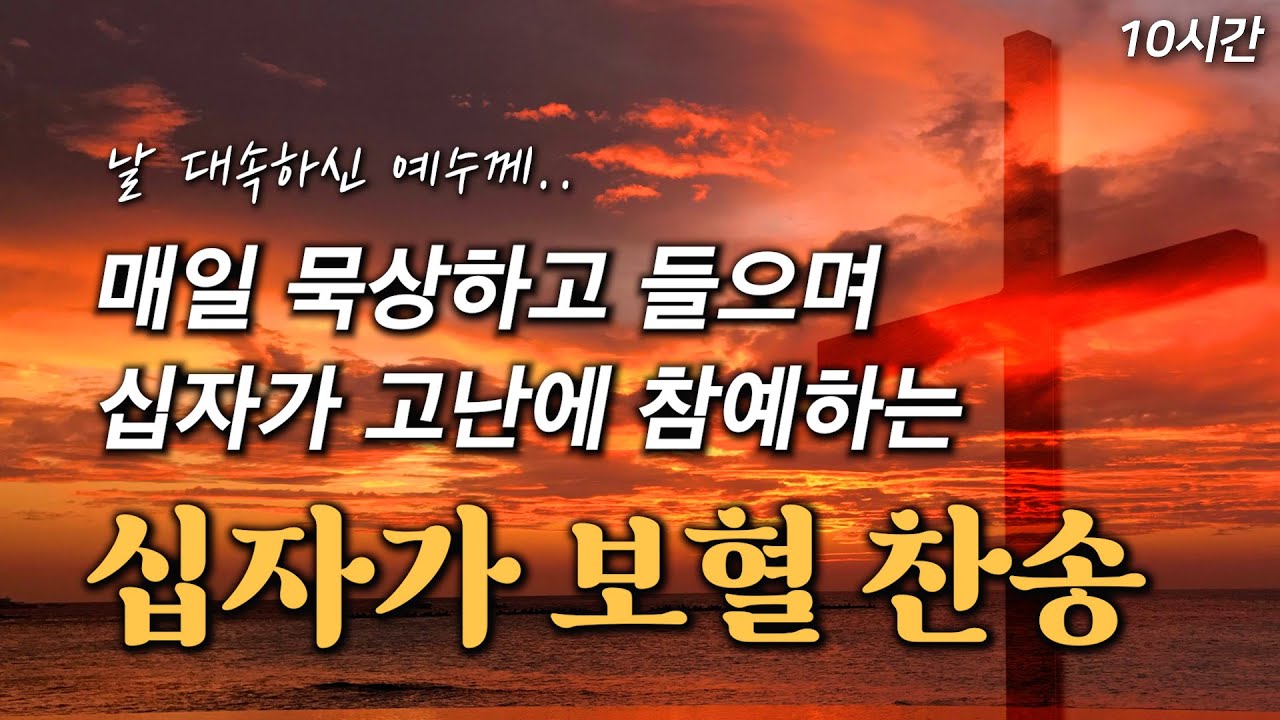 [10시간 보혈찬송] 매일 묵상하고 들으며 십자가 고난에 참예하는 십자가 보혈 찬송 연속듣기 HYMNS🙏🏻 | 중간광고 없음 | 찬송가 연속 듣기, 십자가찬송, 보혈찬송, 고난주간