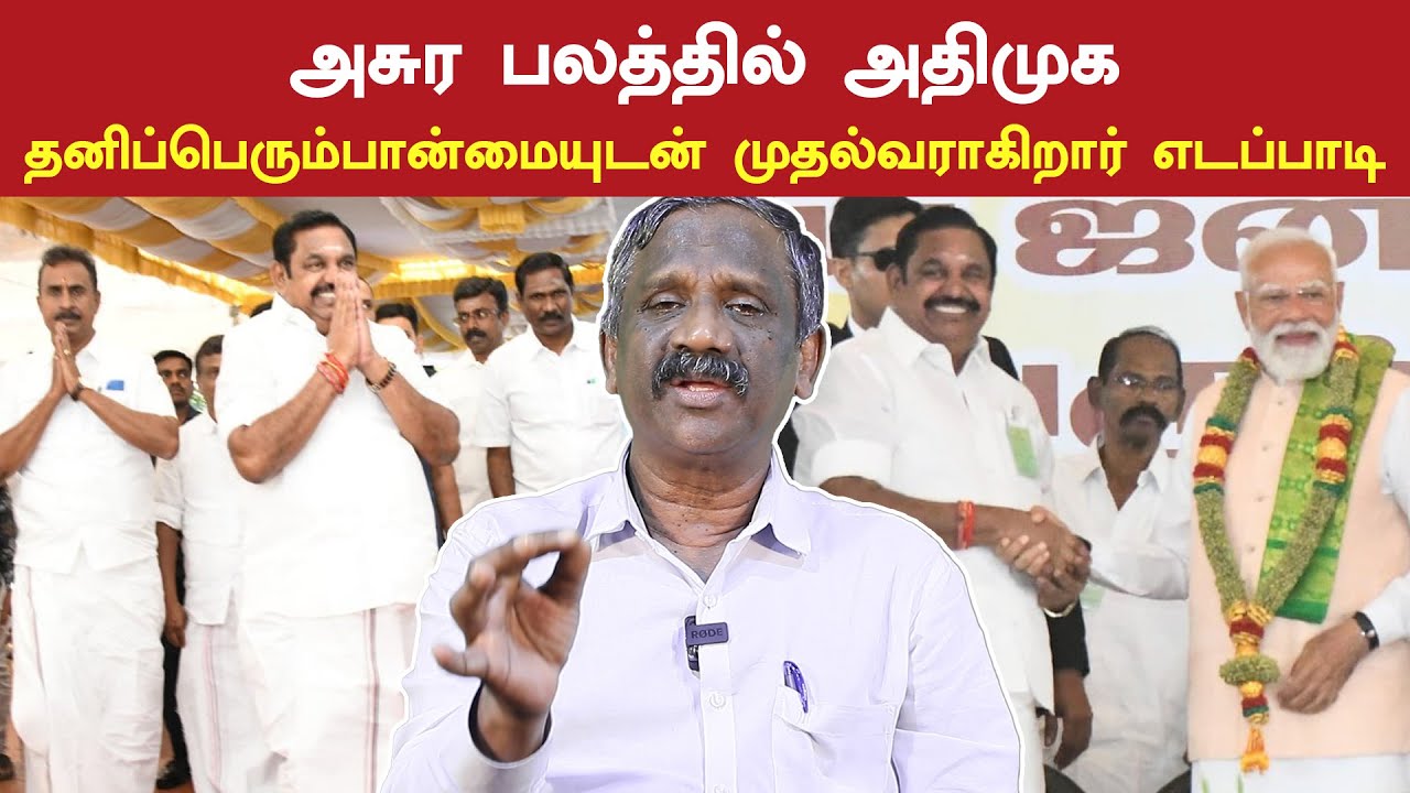அசுர பலத்தில் அதிமுக - தனிப்பெரும்பான்மையுடன் முதல்வராகிறார் எடப்பாடி பழனிச்சாமி | Edappadi | AIADMK