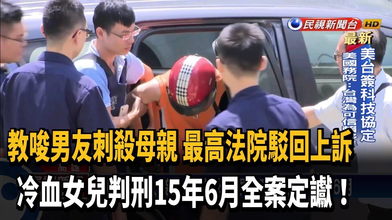 冷血女兒教唆男友殺母 二審定讞判15年6月－民視新聞