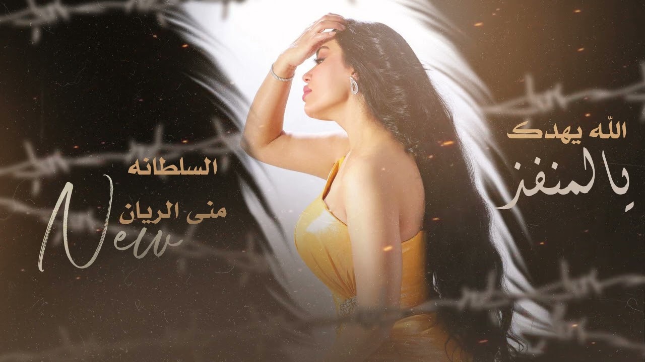 الله يهدك يالمنفذ - قومي العبي وسليني | منى الريان | دبكات 2024
