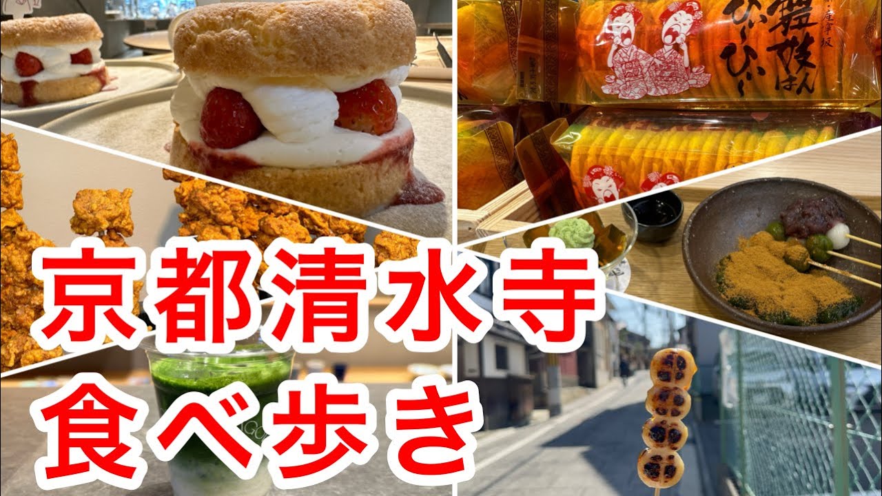 京都清水寺周辺食べ歩き！甘いとしょっぱいでエンドレスに食べられる♪【費用公開💰】