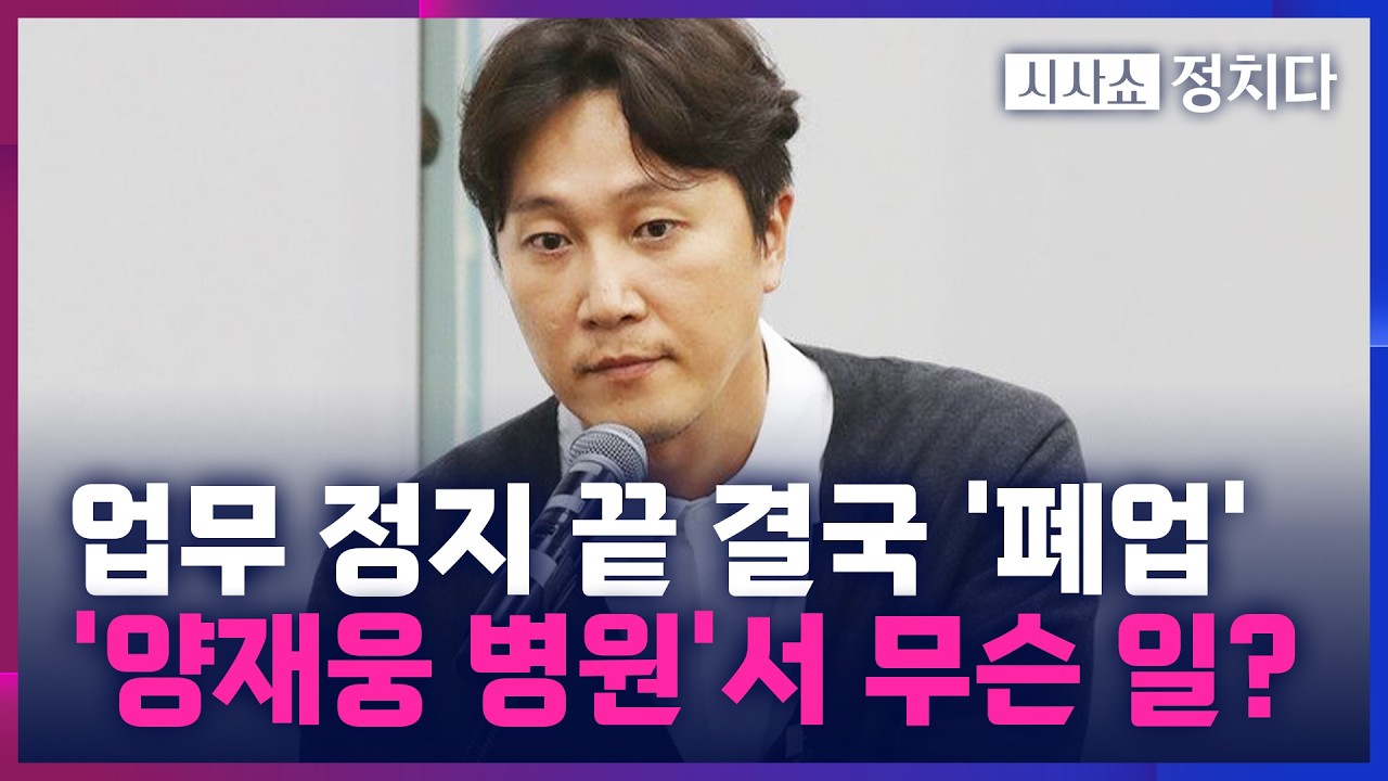 [시사쇼 정치다] '환자 사망 사고' 양재웅 병원, 결국 폐업&middot;&middot;&middot;책임 규명 전망