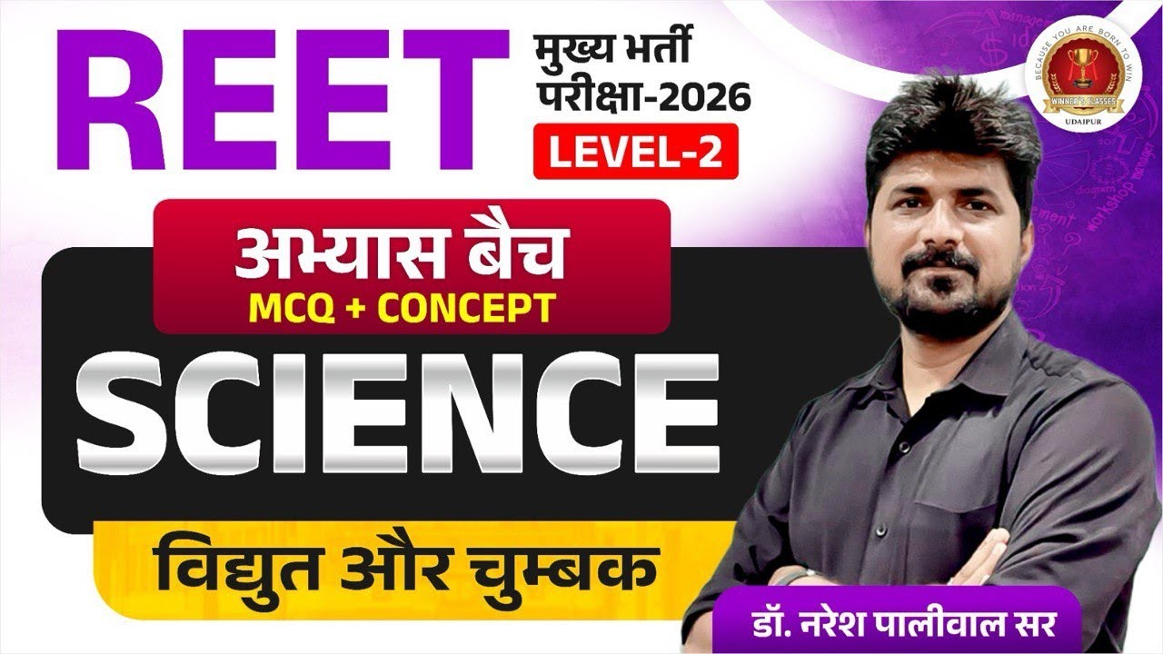 REET Mains Level 2 Science Classes 2026 | Physics: विद्युत और चुंबक| Important MCQ | Naresh Sir |#02