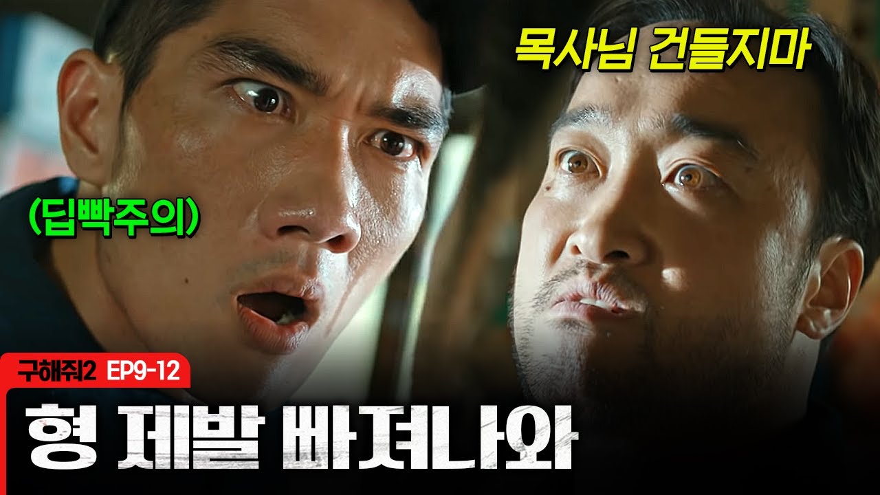 [구해줘2]  ※엄태구 딥빡※ 
