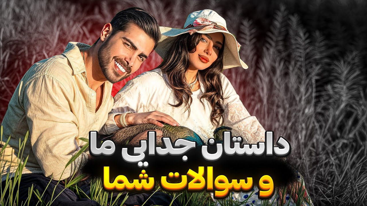 داستان جدایی ما و سوالات شما ❌❌