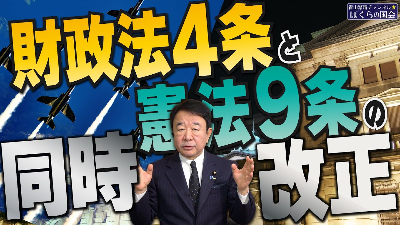 【ぼくらの国会・第671回】ニュースの尻尾「財政法4条と憲法9条の同時改正」