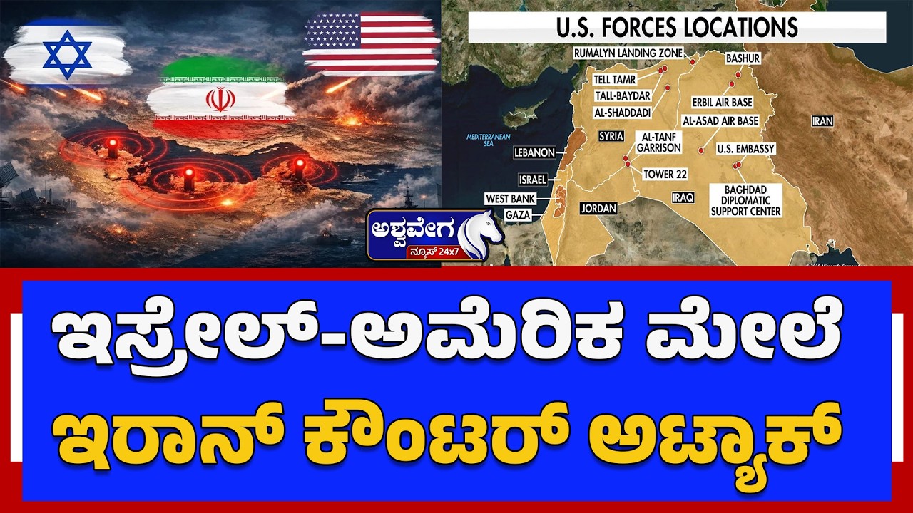 ಇಸ್ರೇಲ್‌-ಅಮೆರಿಕ ಮೇಲೆ ಇರಾನ್‌ ಕೌಂಟರ್‌ ಅಟ್ಯಾಕ್‌  | Iran Counter-Attacks US and Israel Military Bases