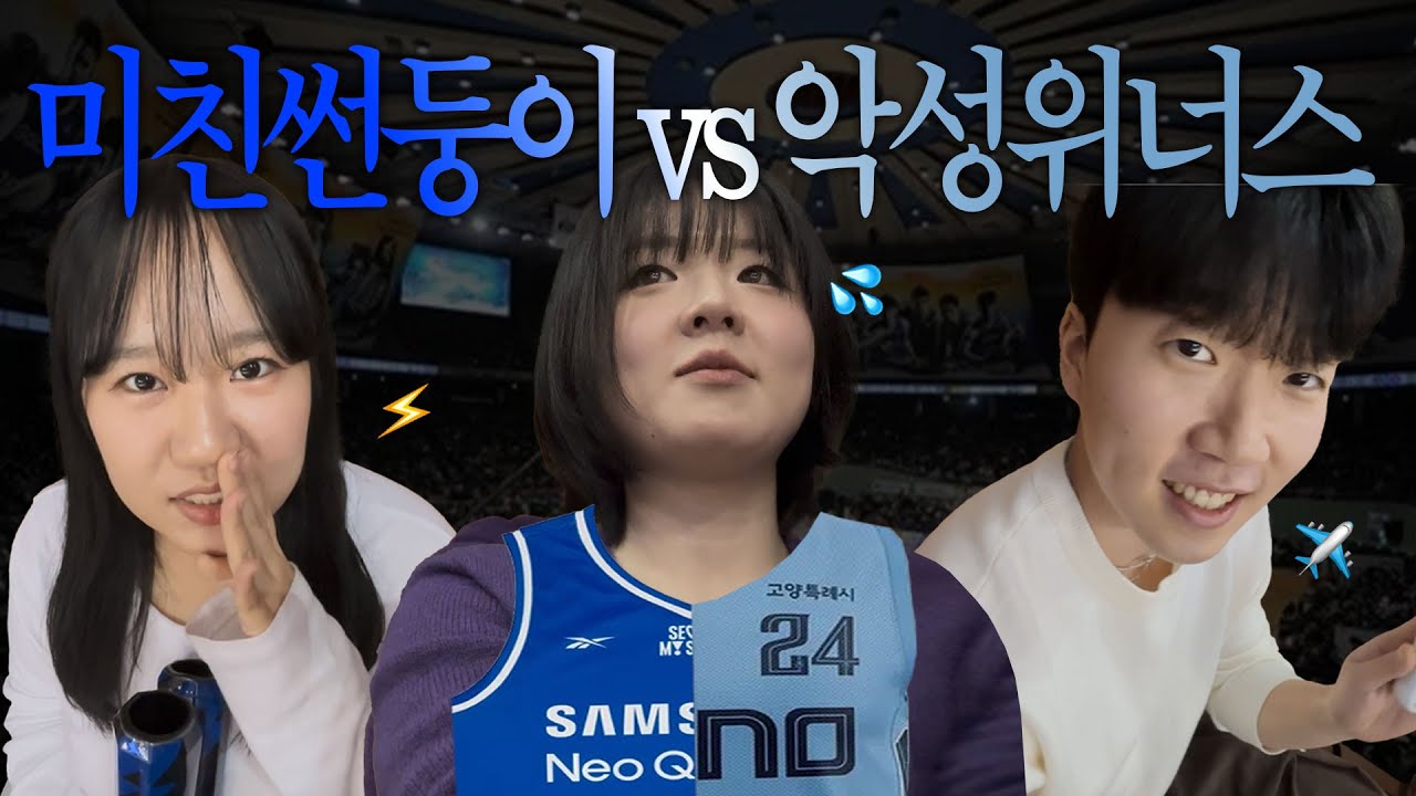 겨드랑이 찢어진 농구 직관🏀 | 미친썬둥이 vs 악성위너스(ft.중립 미르몽) | 12/07 삼성 vs 소노