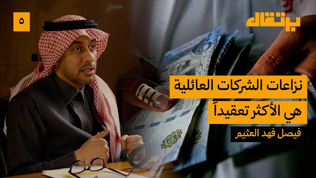 الزهايمر والقانون: إدراك يتلاشى ومسؤولية تبدأ | فيصل فهد العثيم | برتقال