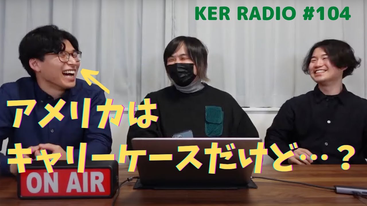 なんで日本の小学生はみんなランドセルなん？【第104回 KER RADIO】