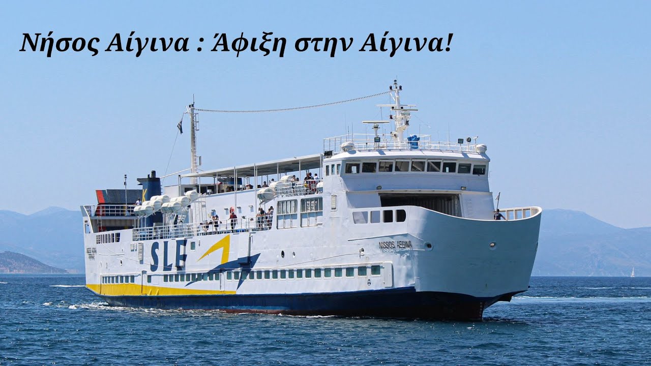 Νήσος Αίγινα : Άφιξη στην Αίγινα!