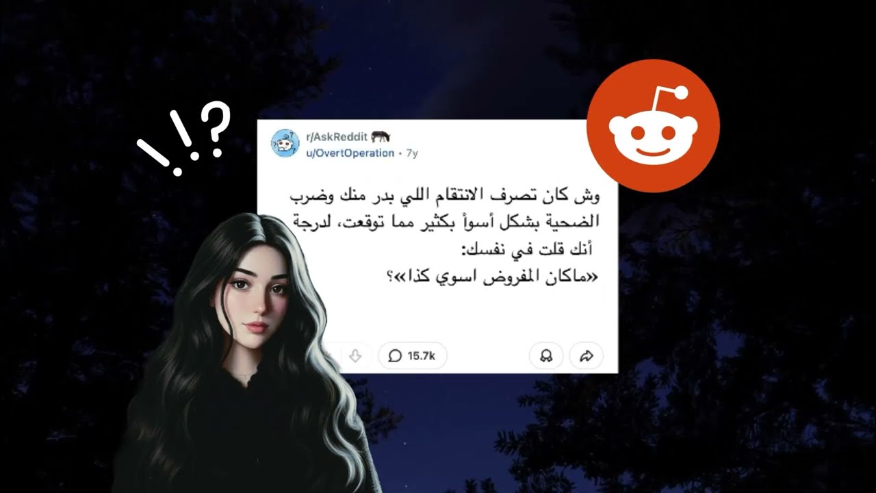 قصص انتقام حقيقية من ريديت…