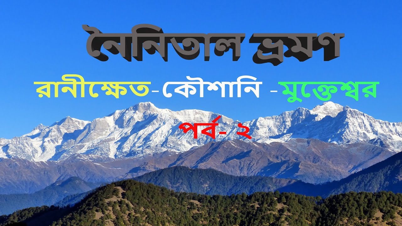 NAINITAL TO KOUSANI BY ROAD | KOUSANI BUDGET TOUR | RANIKHET | MUKTESHWAR TOURIST PLACES | BHIMTAL
