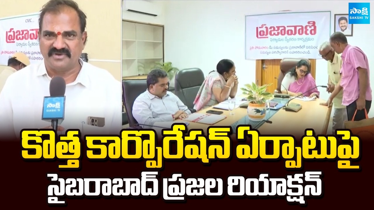 Public Reaction to Cyberabad Corporation | Commissioner Srijana | CM Revanth Reddy | Sakshi TV