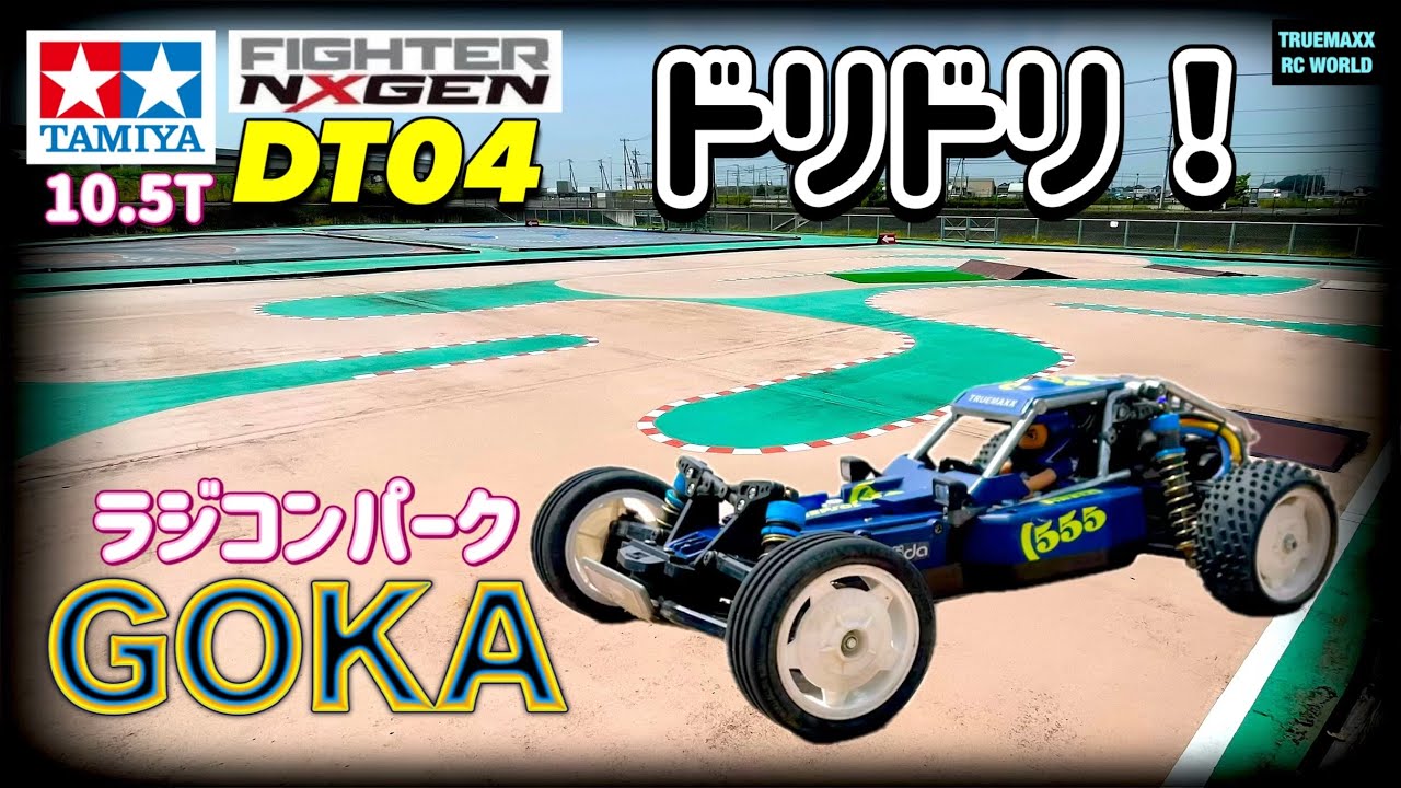 【DT04-19】4輪ドリドリ！ラジコンパークGoka！
