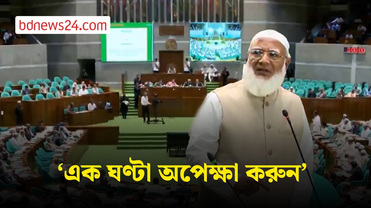 সংসদে জামায়াত আমিরকে থামলেন স্পিকার | bdnews24