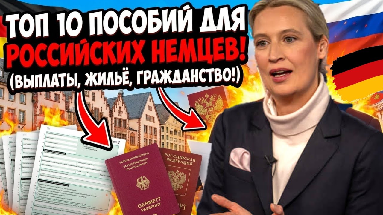 ТОП 10 ЛЬГОТ ДЛЯ РОССИЙСКИХ НЕМЦЕВ В ГЕРМАНИИ 