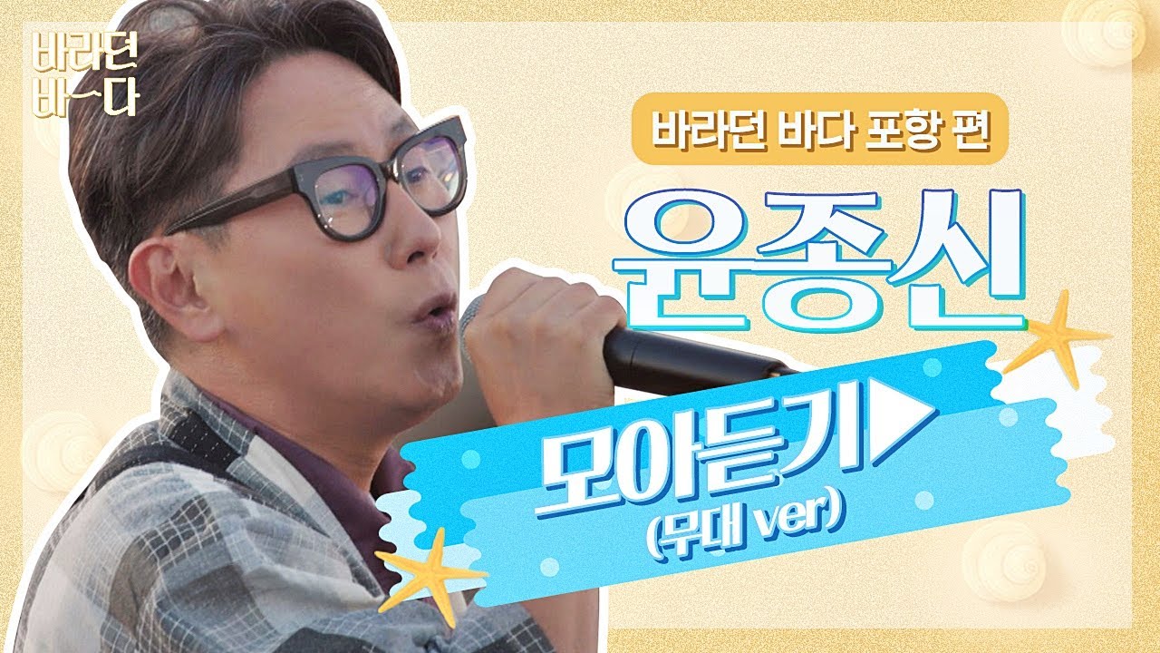 [바라던 바다▶모아듣기] 믿고 듣는 윤종신(JONGSHIN YOON)🤠 아직도 여전한 갓종신 모아듣기(무대.ver) | JTBC 210803 방송