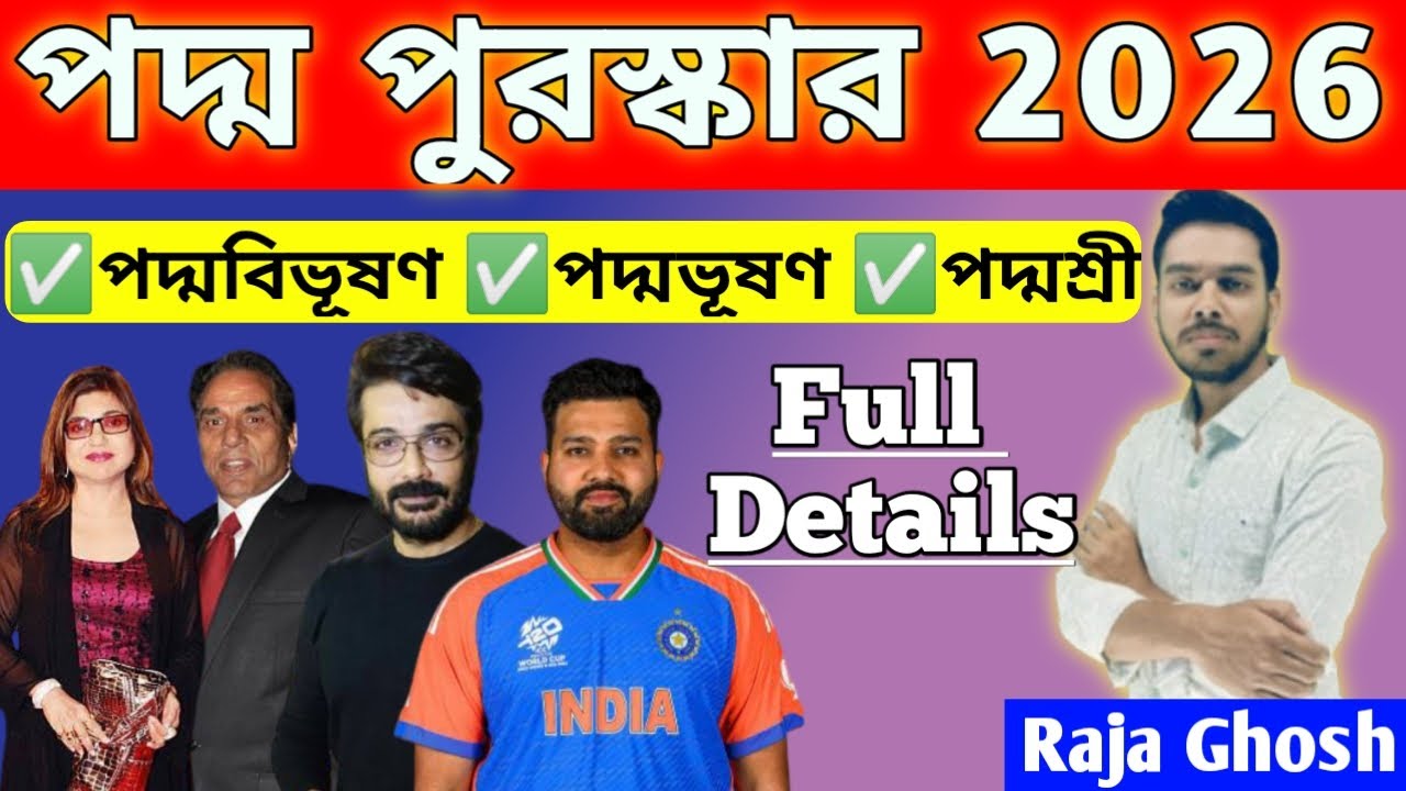 2026 পদ্ম পুরস্কার নিয়ে বিস্তারিত আলোচনা | Padma Awards 2026 |Padma Awards 2026 Full List |Raja Sir