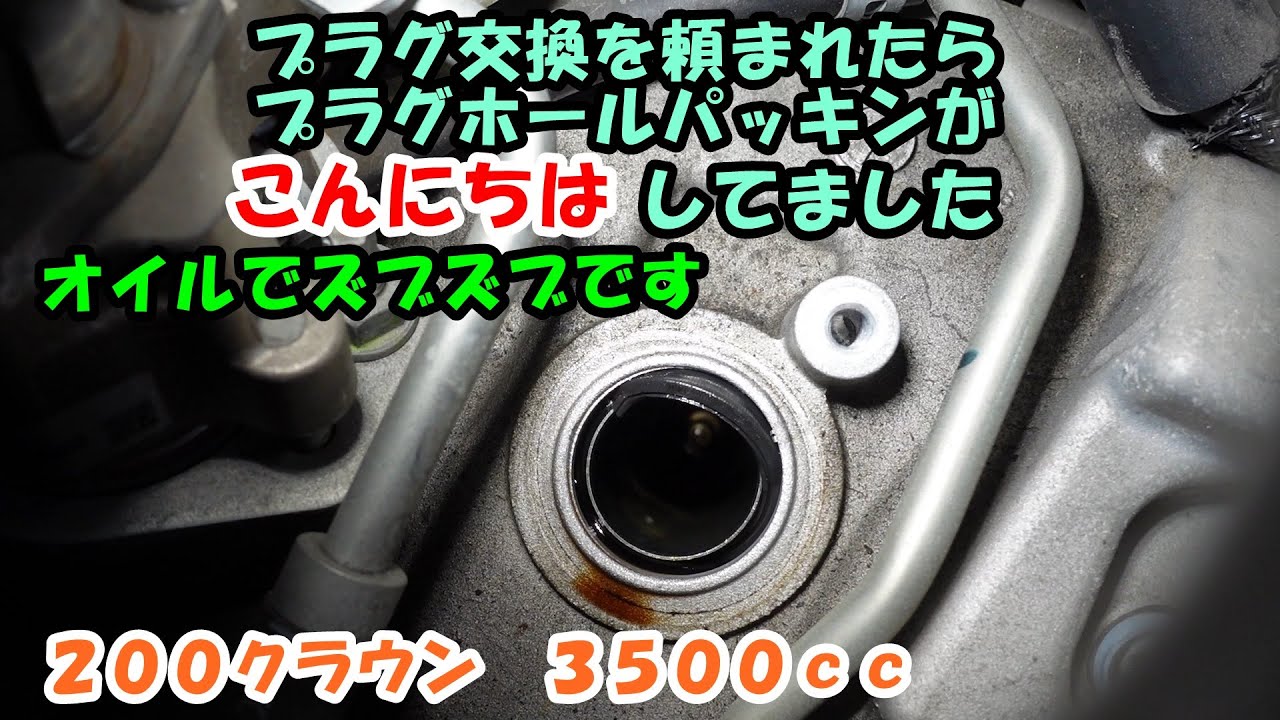 プラグ交換で入庫したらプラグパッキンがはみ出してたのでタペット外します　２００クラウン　ＧＲＳ２０４　クラウン　Toyota Crown maintenance　プラグ交換　タペットカバーパッキン
