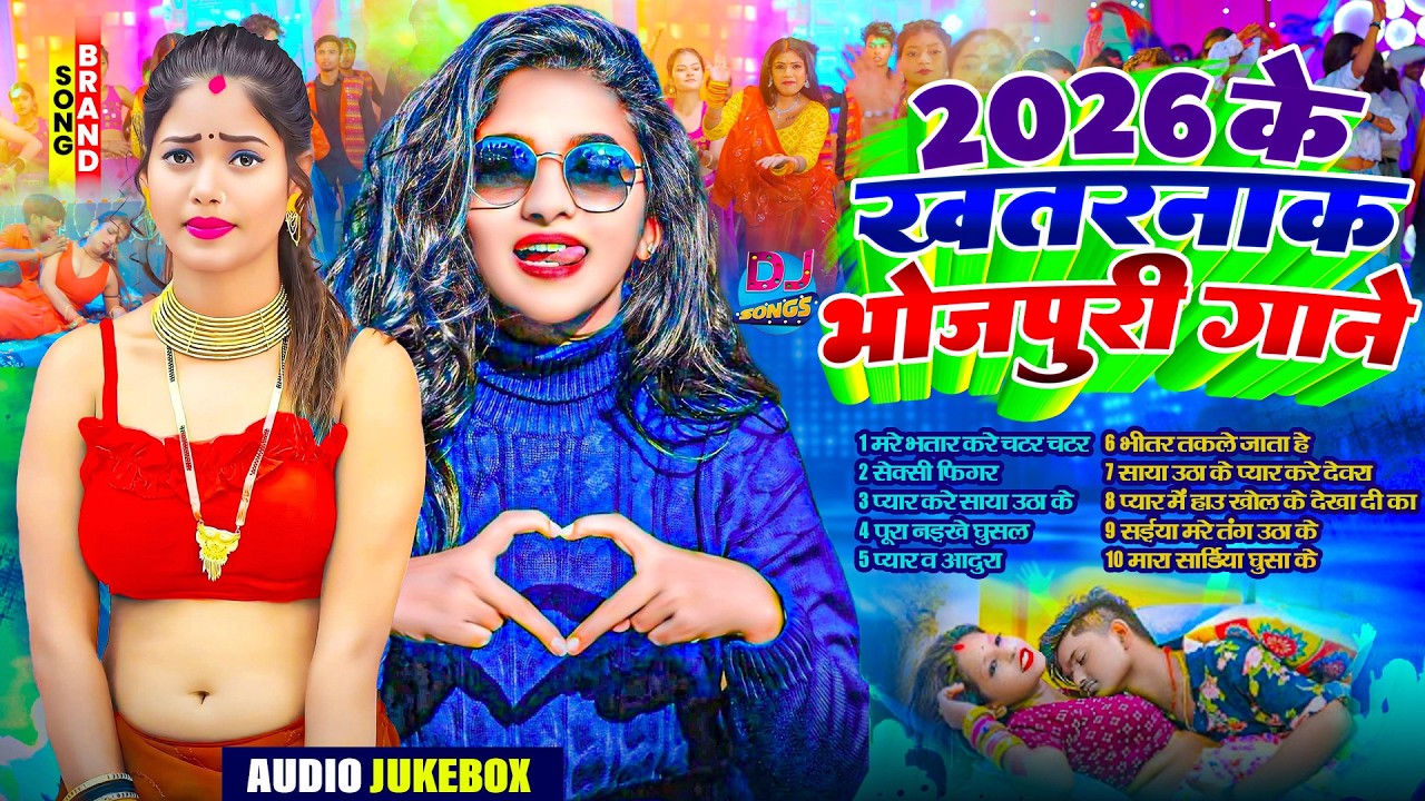 2026 के खतरनाक भोजपुरी गाने | #Nonstop | भोजपुरी #आर्केस्ट्रा | Top 10 Bhojpuri Song #jukebox Gane