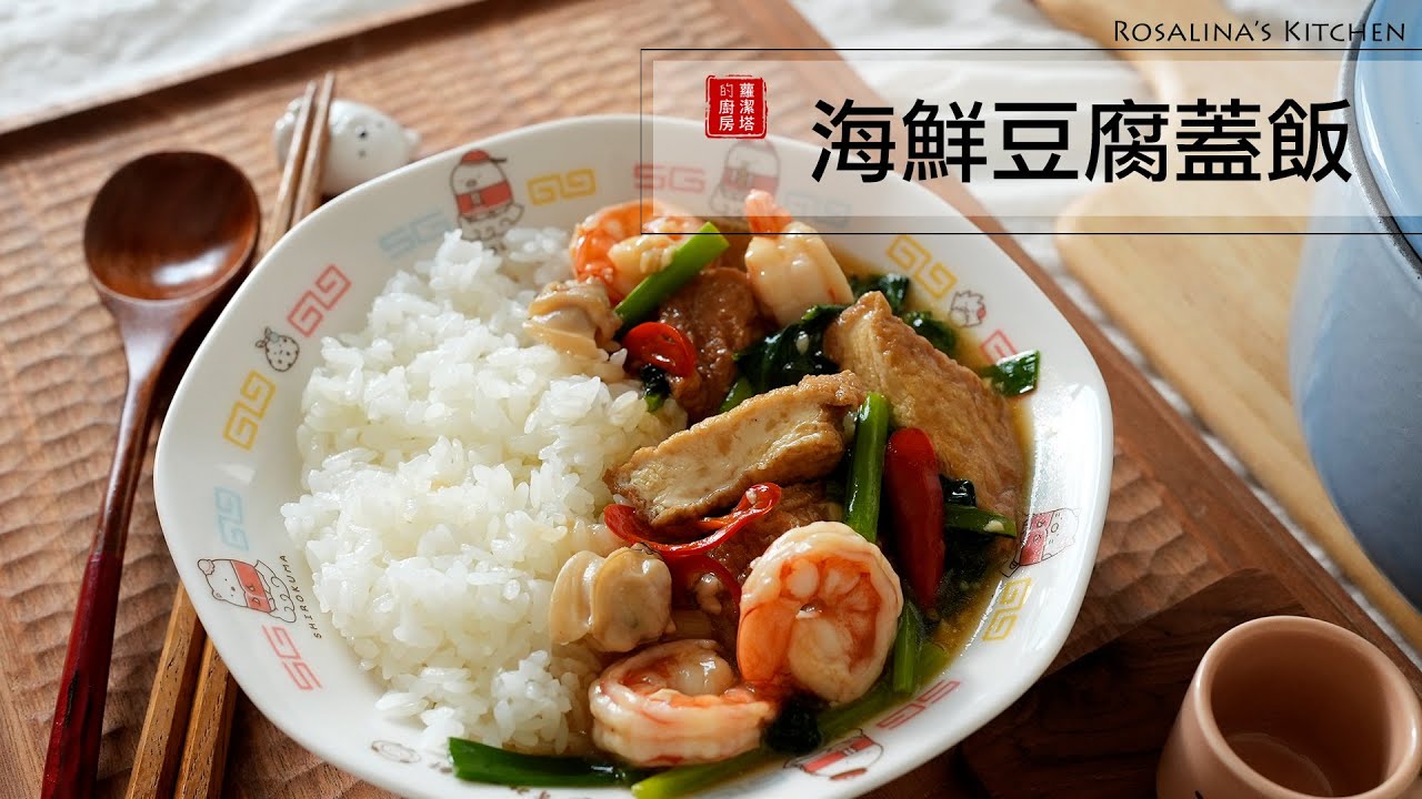 一鍋到底，簡單不失美味～海鮮豆腐蓋飯，吃過必定回味！