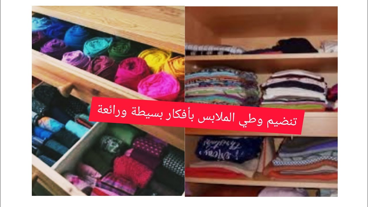 طورق جميلة لترتيب وطي الملابس بأفكار بسيطة ورائعة لاستغلال مساحة صغيرة 👍