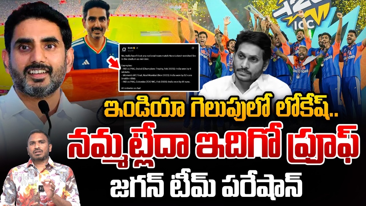 Nara Lokesh Sensational Record : ఇండియా గెలుపులో లోకేష్..ఇదిగో ప్రూఫ్ | T20WorldCup 2026 Final | WWT