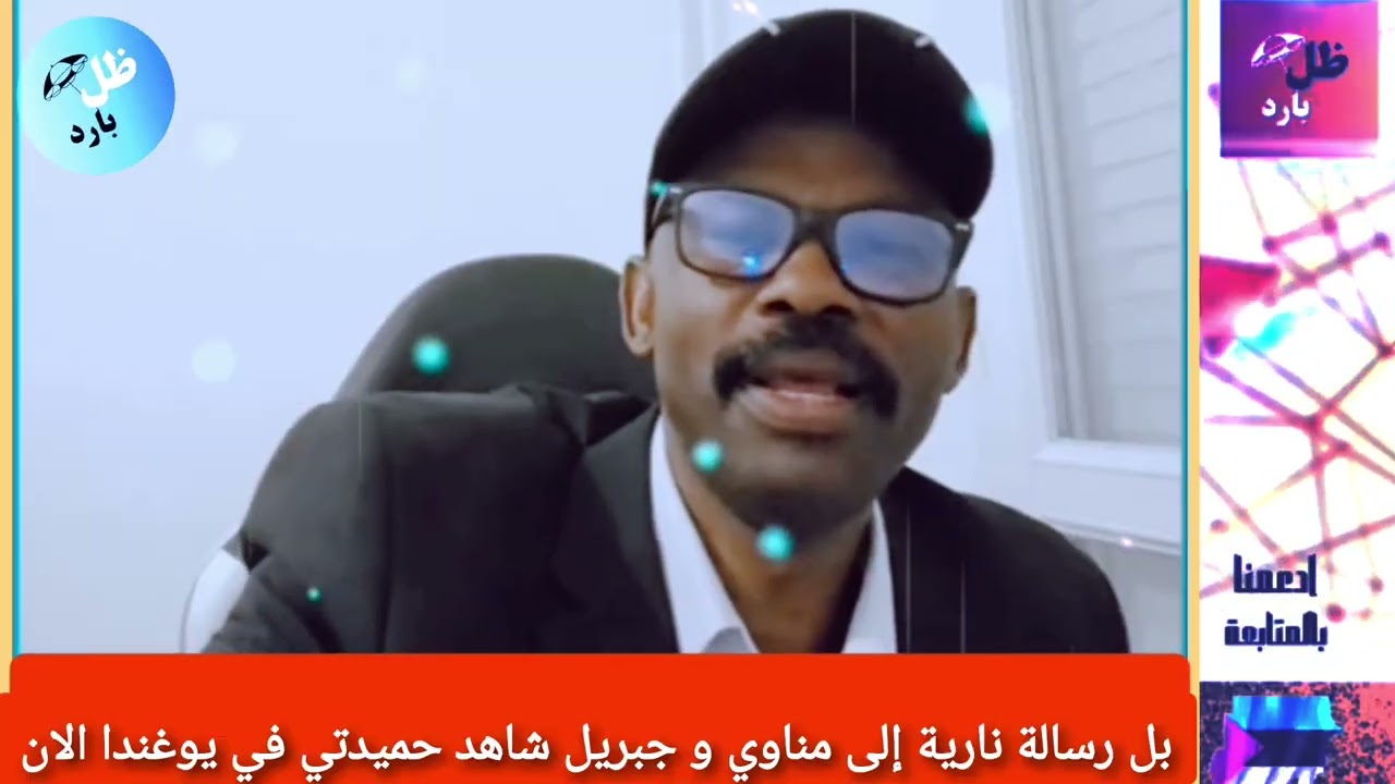  بل رسالة نارية إلى مناوي و جبريل شاهد حميدتي في يوغندا خطاب سخن من ادم زاري و أحمد كسلا 