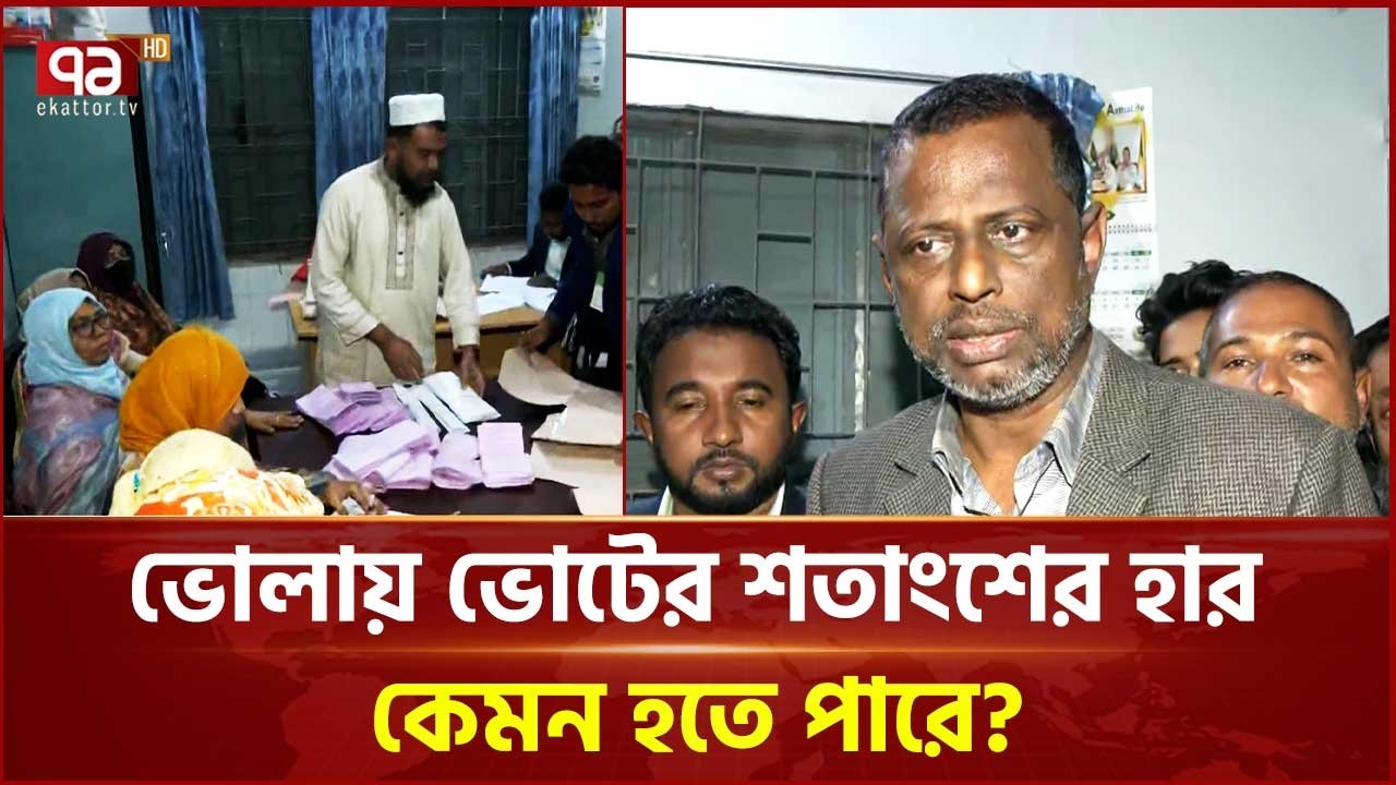 ভোলায় ভোট গণনার বেসরকারি ফলাফল প্রকাশ | Election News  | Ekattor Tv
