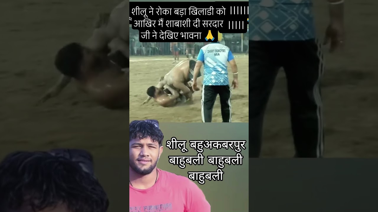 शीलू बहुअकबरपुर बाहुबली बाहुबली बाहुबली #kabaddi#sportindia09#indiansports #sports#shilubahuakbarpur