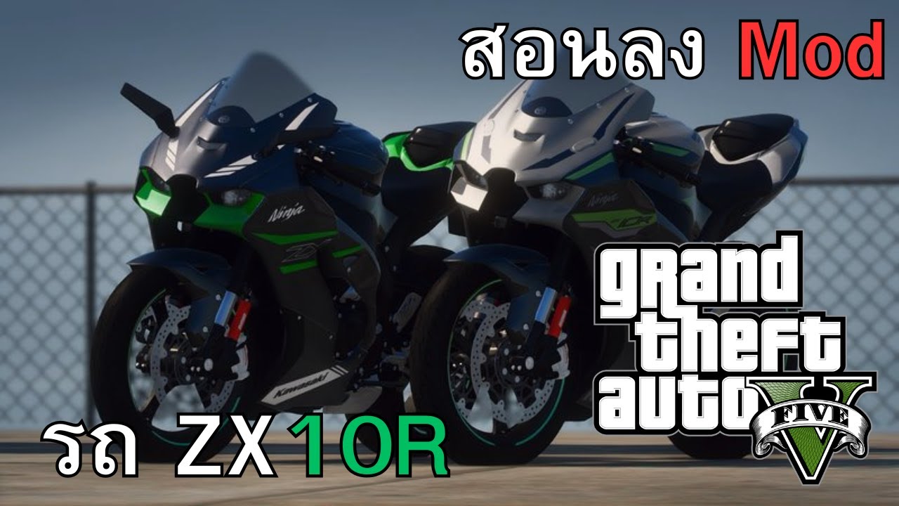 GTA V สอนลง Mod รถ ZX10R