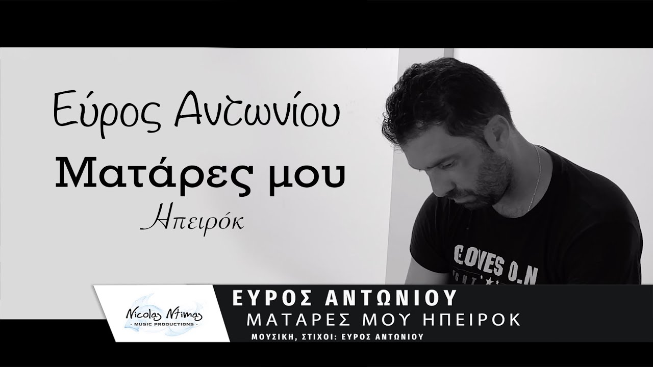 Εύρος Αντωνίου - Ματάρες μου Ηπειρόκ  | Matares mou Ipeirok (Official Video Clip)