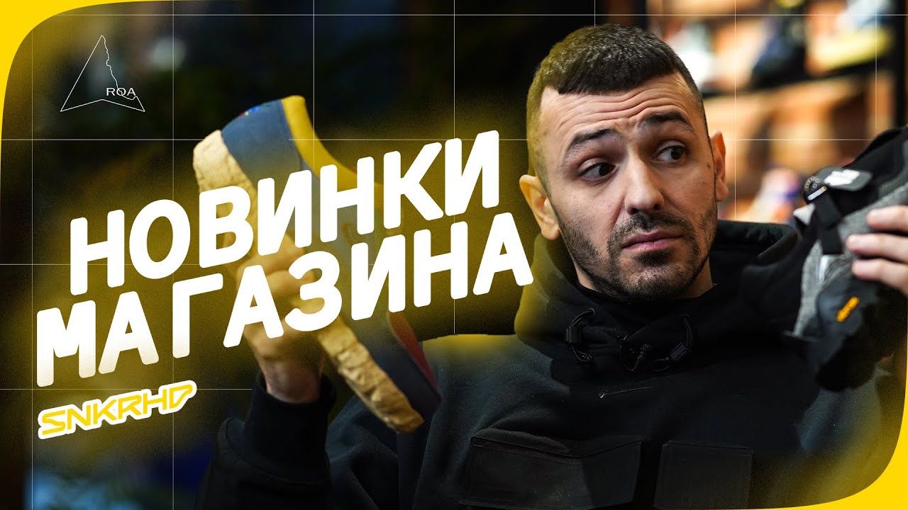 Новинки магазина Sneakerhead. Roa, Funko, Puma, Nike, Jeremy Scott, Vans, ACG.